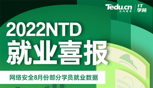 达内2022年8月网络安全工程师就业薪资展现