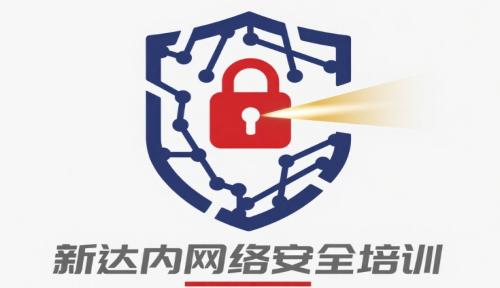 新达内网络安全培训机构靠谱吗？
