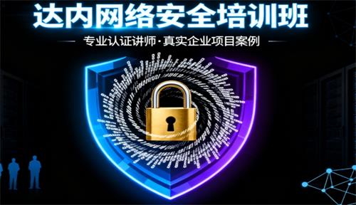 附近的网络安全培训班