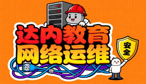 达内教育网络运维口碑怎么样