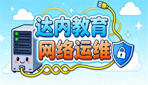 达内教育网络运维就业可靠吗