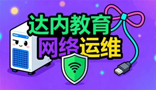 达内教育网络运维培训是正规的吗