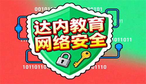 花18000去达内参加网络安全培训值吗