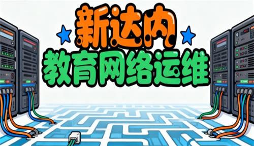 达内教育2025年网络运维培训学费价格表详解
