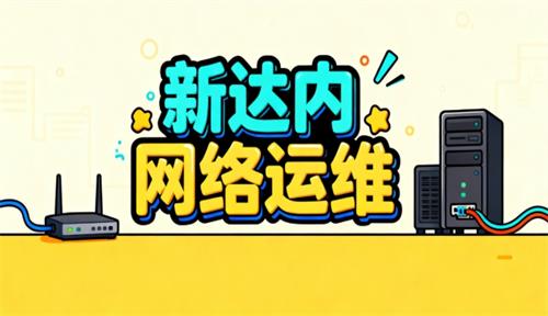 杭州达内教育网络运维培训怎么样？