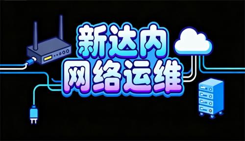 上海达内教育网络运维培训怎么样？