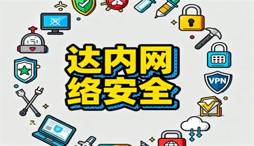 达内网络安全攻防培训课程