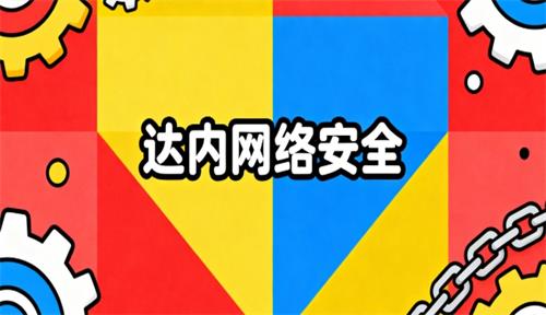 达内网络安全培训课程学什么
