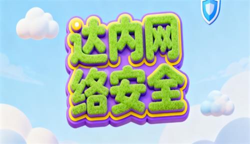 达内网络安全培训学校靠谱吗