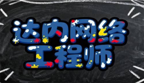 网络安全工程师工作内容