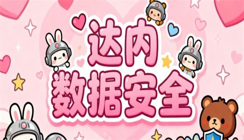 达内数据安全培训靠谱吗