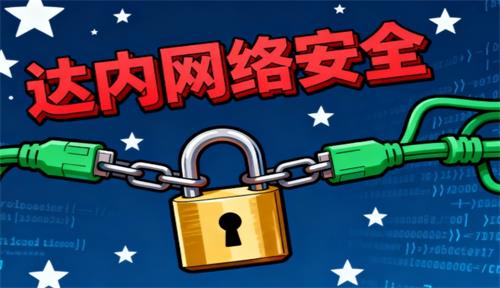 达内网络安全维护课程学什么